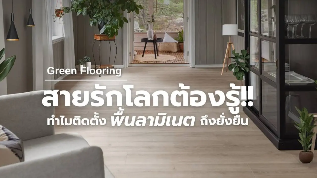 สายรักโลกต้องรู้!! ทำไมติดตั้ง พื้นลามิเนต ถึงยั่งยืน
