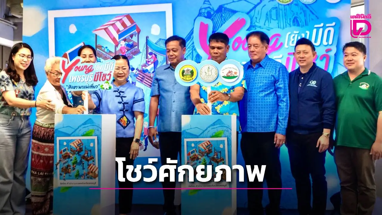 เปิดงาน 'Young (ยัง) มีดี เพชรบุรีมีโชว์' โชว์ศักยภาพเกษตรกรรุ่นใหม่
