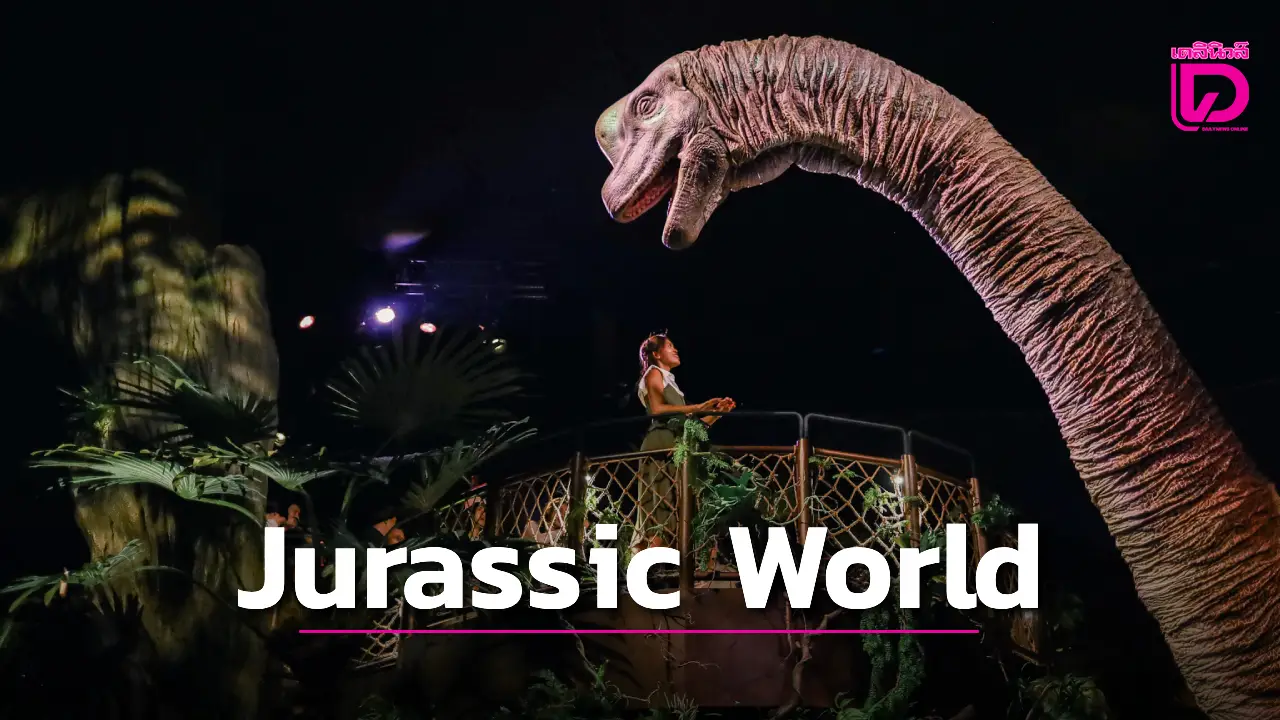 เผชิญหน้าไดโนเสาร์ตัวเท่าของจริงที่ Jurassic World: The Experience