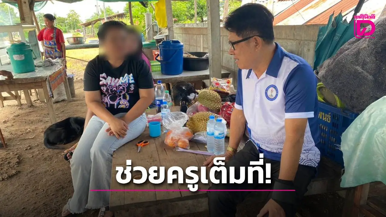 ‘ชาดา’ ส่งทีมเยี่ยมครูสาว ม.5 ทำร้าย ลั่นพร้อมช่วยเหลือเต็มที่ด้านกฎหมาย