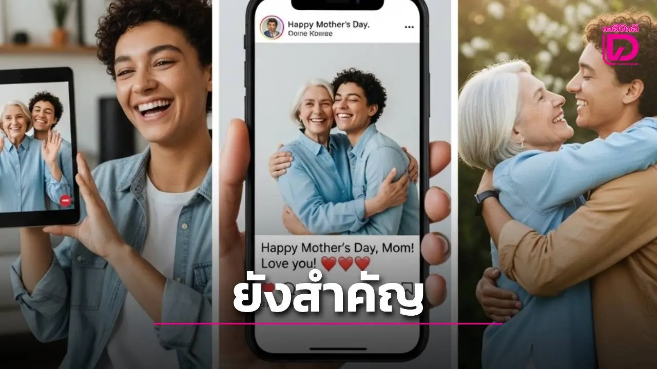 วันแม่ยังสำคัญ! ผลสำรวจช้คนไทยกว่า 84% มอง 'วันแม่' มีความหมายในยุคปัจจุบัน
