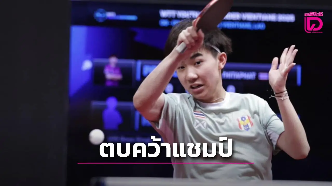 'เด็กไทย' สุดฮอตปิดจ๊อบ คว้า 3 แชมป์ ศึกปิงปองเยาวชน ที่ สปป.ลาว