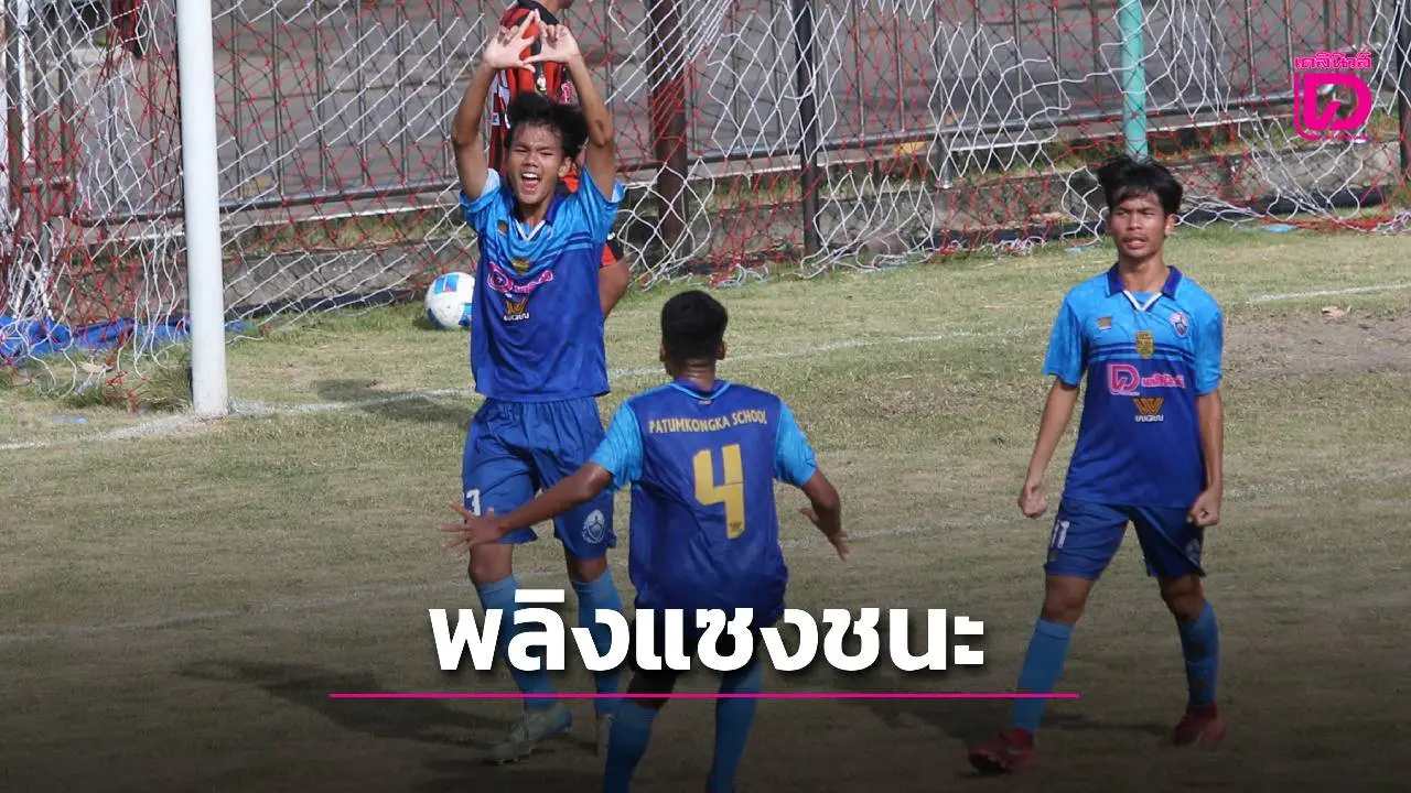 ปทุมคงคา' พลิกแซงชนะ 'ราชวินิตบางแก้ว'ในศึกลูกหนังขาสั้น 'เดลินิวส์ คัพ 2025'