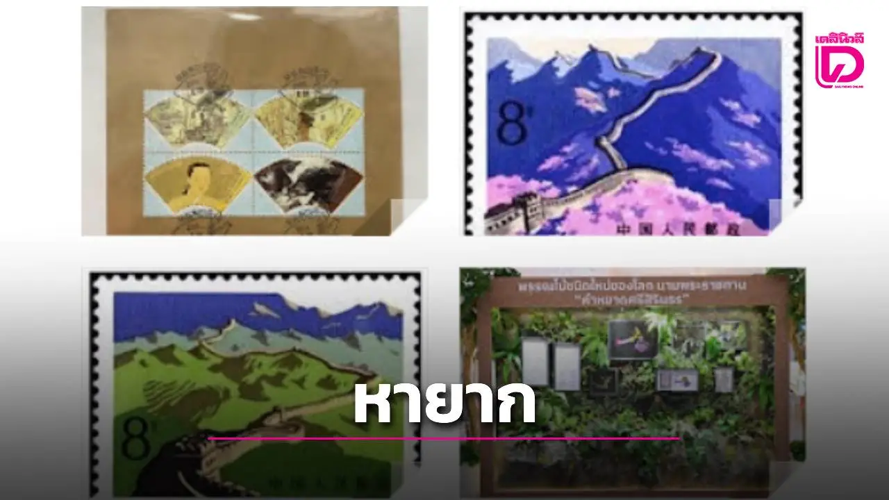 ชมแสตมป์หายากในงานแสดงตราไปรษณียากรภาคพื้นเอเชีย 2568