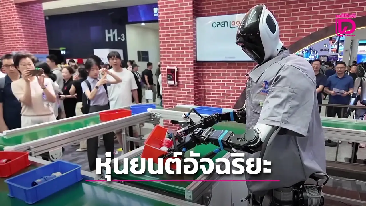 WAIC 2025 คึกคัก แอปพลิเคชัน AI ก้าวล้ำบนสมาร์ทโฟน ไม่ต้องพึ่งหุ่นยนต์ (คลิป)