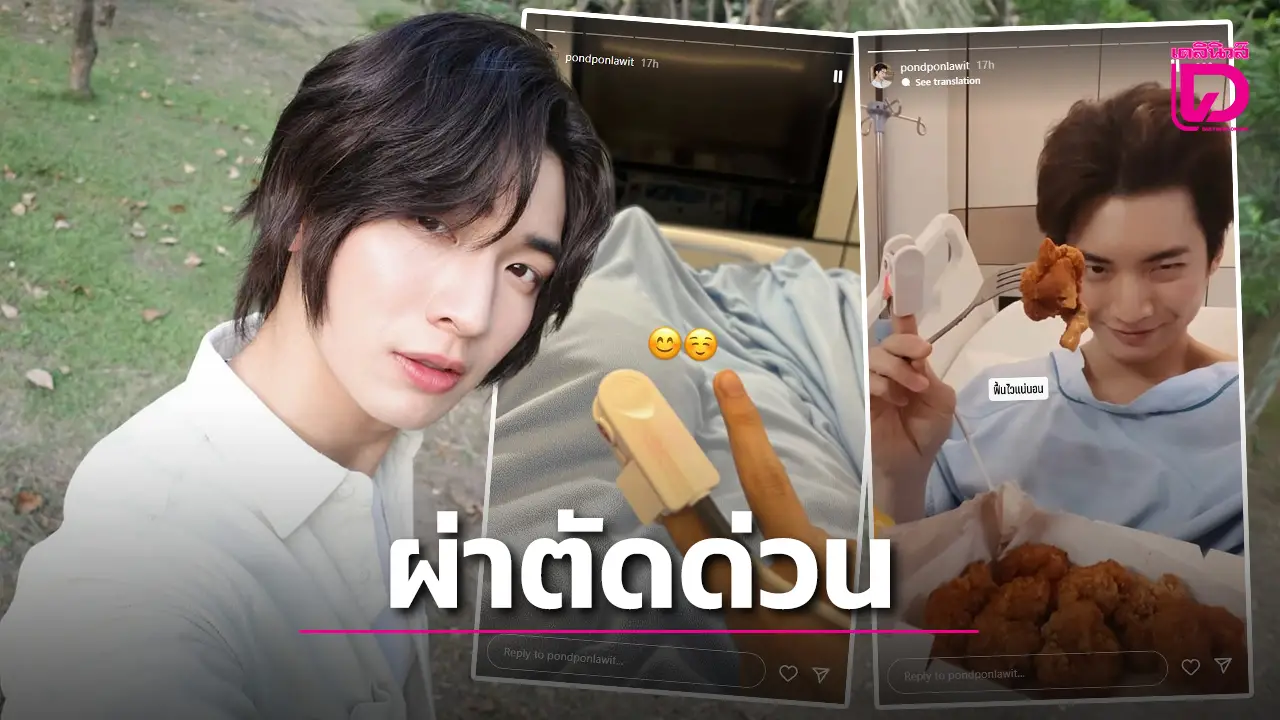 ‘ปอนด์ พลวิชญ์’ ออกกำลังกายผิดท่า เอ็นไขว้หน้า-หมอนรองกระดูกฉีกขาด เตรียมเข้ารับการผ่าตัดด่วน