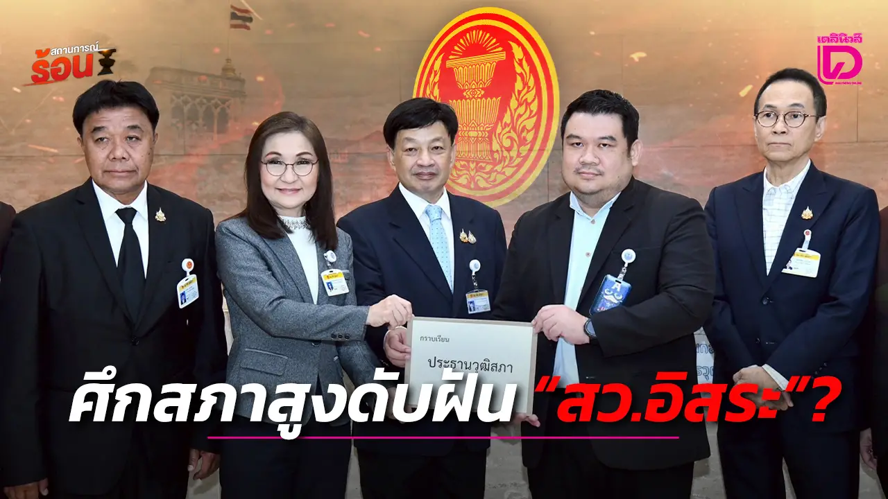 ศึกสภาสูงดับฝัน 'สว.อิสระ'?