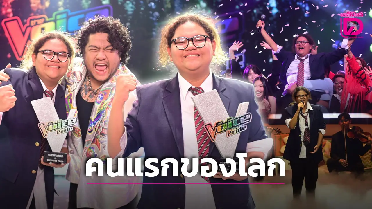 สร้างประวัติศาสตร์! ‘เนิร์ด ณัฐนิชา’ วัย 17 ปี คว้าแชมป์ The Voice Pride 2025 คนแรกของโลก