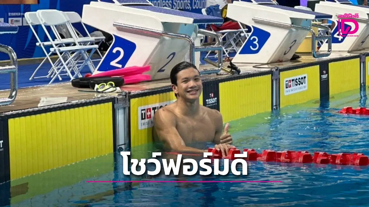 แม้ไร้เหรียญแต่โชว์ฟอร์มสุดประทับใจ 'พงศ์ปณต' คว้าที่ 5 ฟินสวิมมิ่ง 'ศึกเวิลด์เกมส์ 2025'