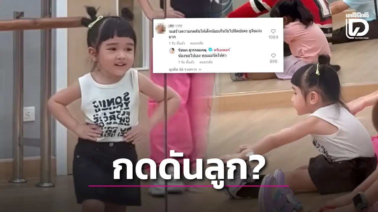 ‘เจนนี่ รัชนก’ สุดปลื้ม ส่ง ‘น้องยูจิน’ เรียนเต้น แต่ดันเจอดราม่ากดดันลูกเกินไป!