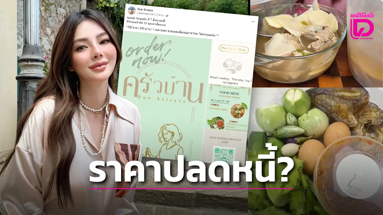 ‘ดิว อริสรา’ ผุดธุรกิจใหม่ ‘ครัวบ้านดิว’ แต่เจอดราม่า ราคาไม่สมกับรสชาติ?