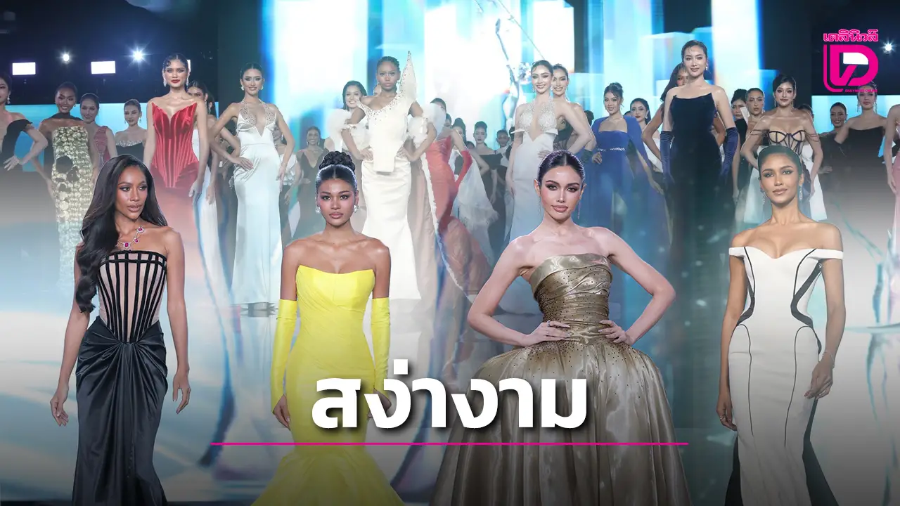 เริ่มแล้ว! บรรยากาศเก็บตัว 77 สาวงาม ‘MUT2025’ สุดอบอุ่น หรูหรา สง่างาม