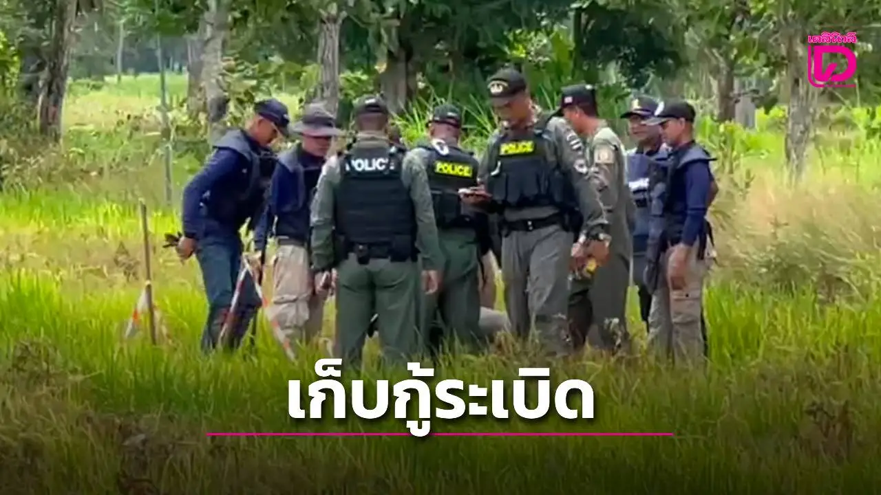 เจ้าหน้าที่ EOD ศรีสะเกษทำลายวัตถุระเบิดตกค้าง 2 ลูกในพื้นที่ชายแดน สกัดภัยชาวบ้าน