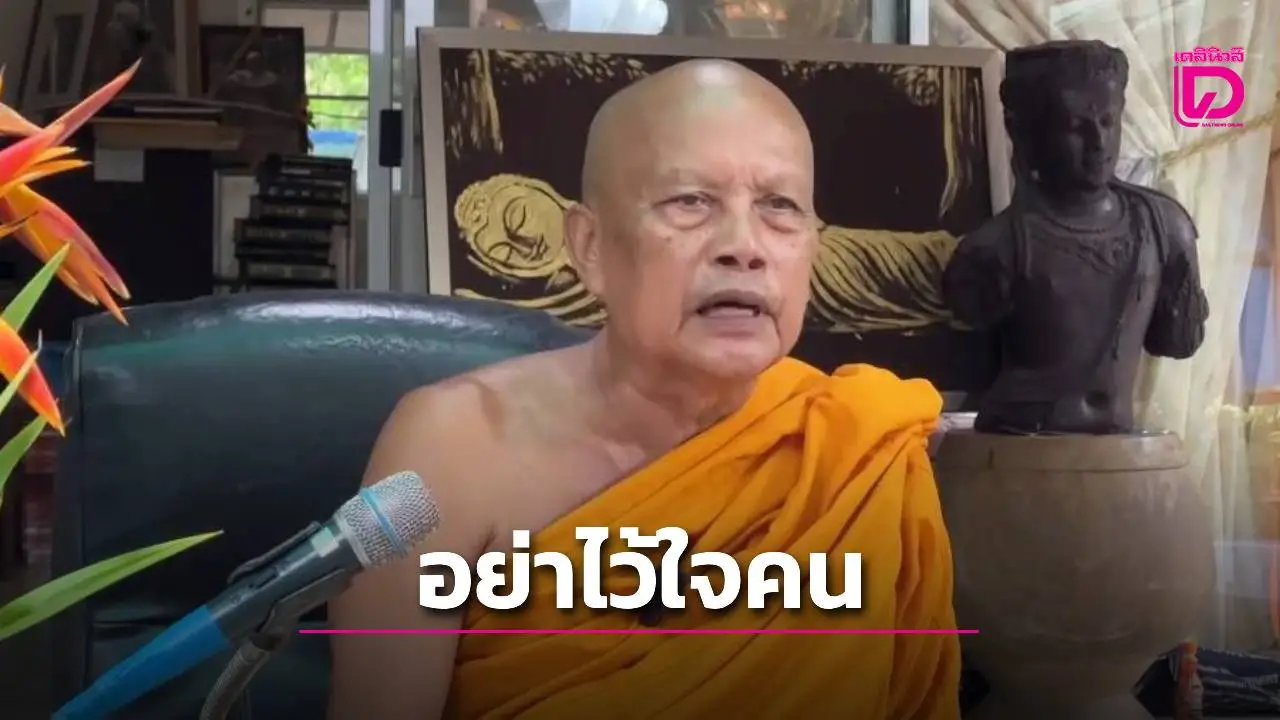 ‘พระพยอม’ เตือนอย่าไว้ใจคน! ปล่อยให้มาเปิดบัญชีรับเงินแทนวัด