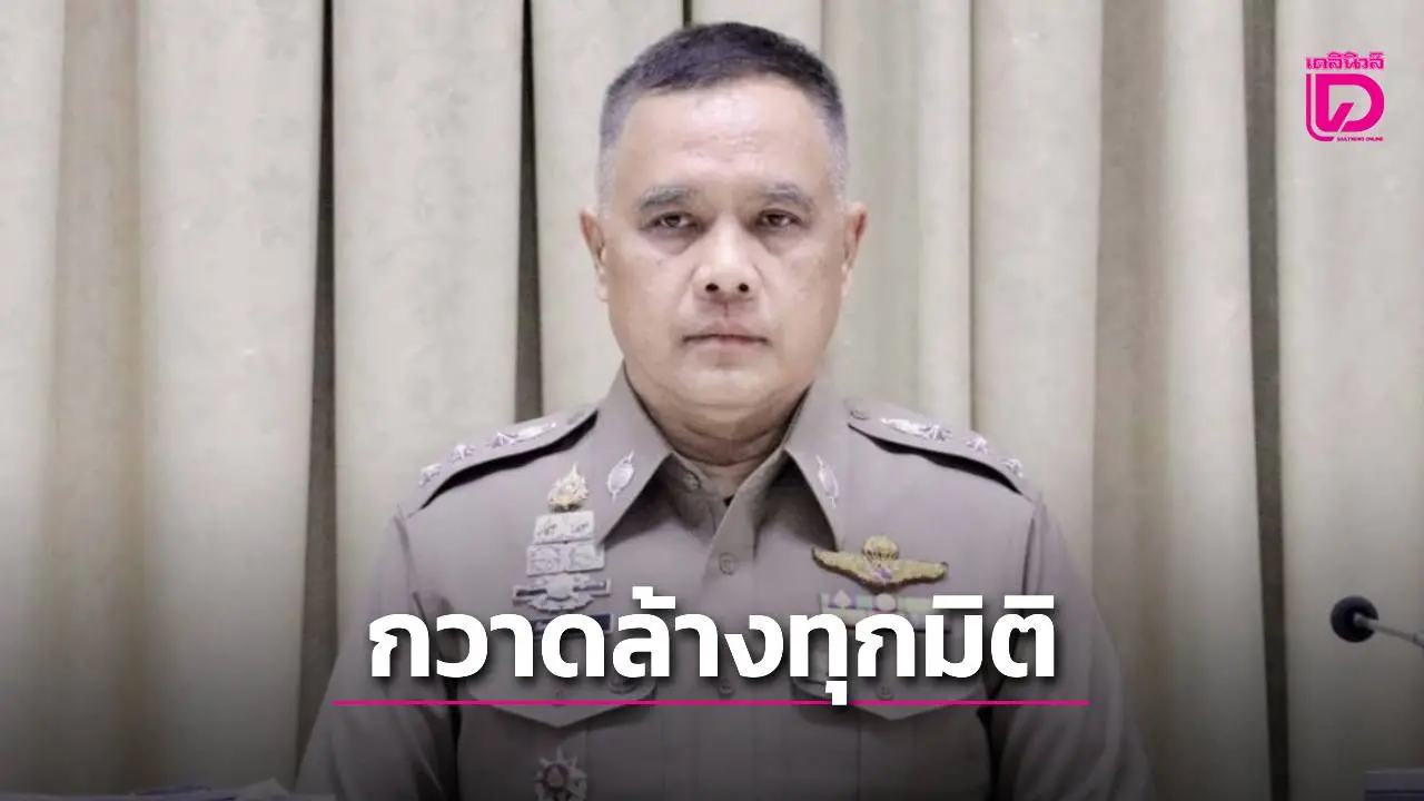 ผบช.ภ.1 สั่งกวาดล้างทุกมิติใน 9 จว. เน้นเป้าหมาย ‘ยา-ค้ากาม-อาชญากรรมข้ามชาติ’