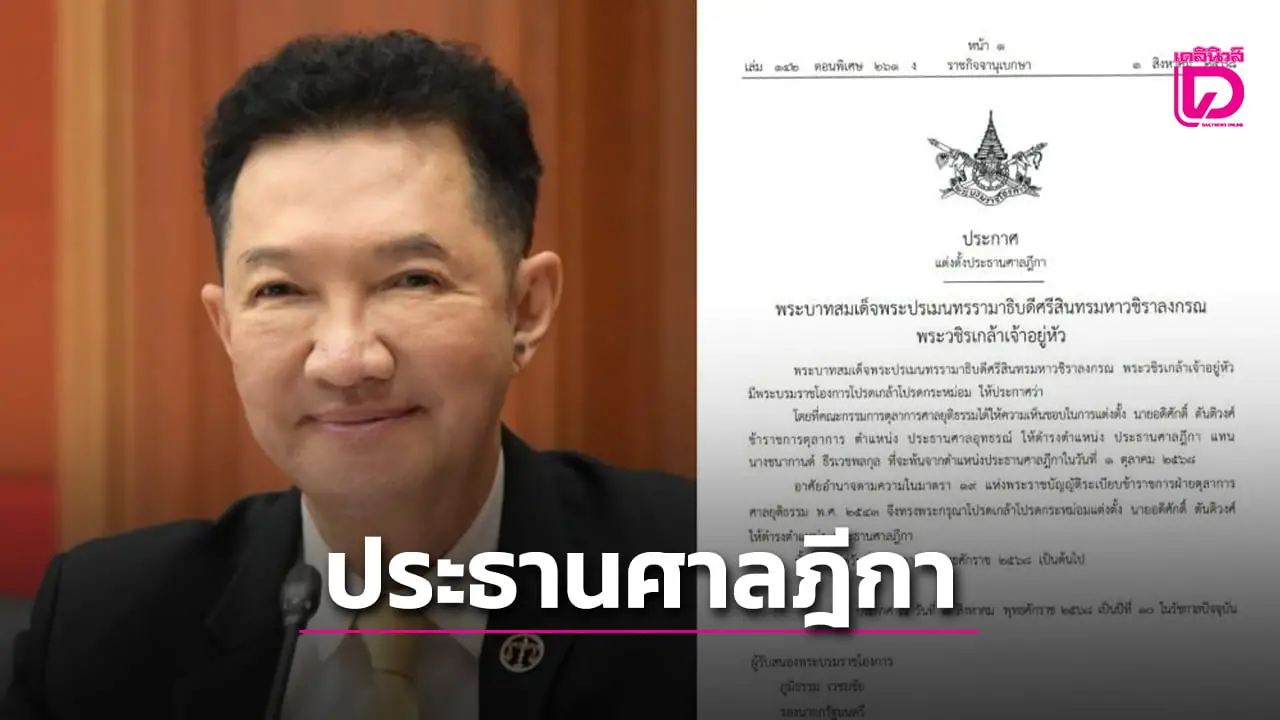 โปรดเกล้าฯ แต่งตั้ง ‘อดิศักดิ์ ตันติวงศ์’ เป็นประธานศาลฎีกา