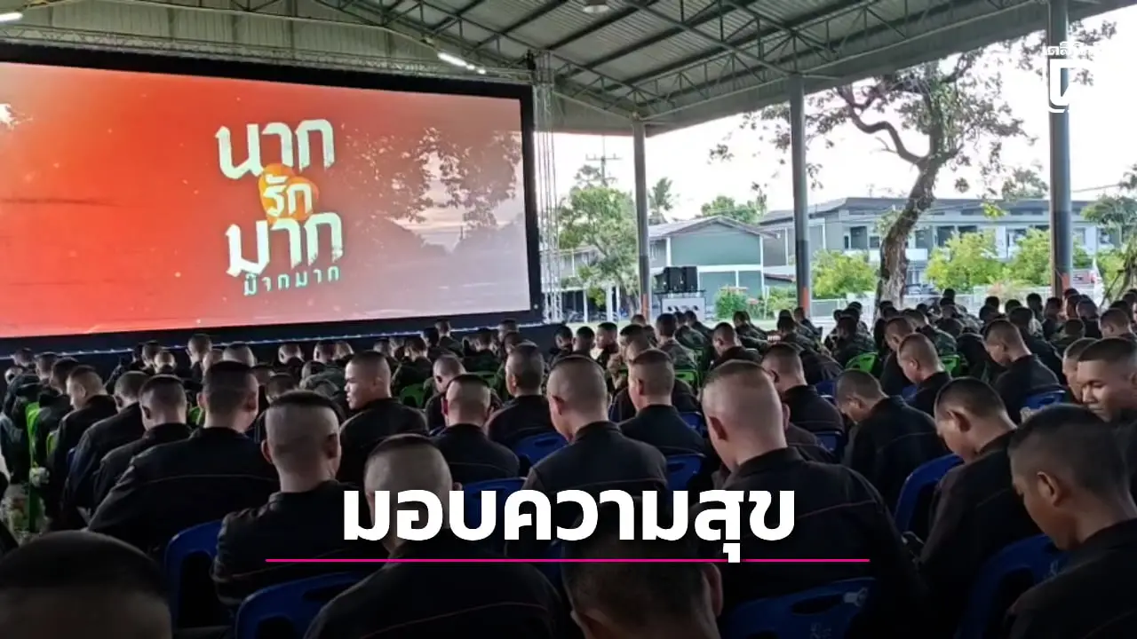 ฉายหนังดัง 'นากรักมาก' คลายเครียด ให้ทหารดูฟรี หลังสถานการณ์คลี่คลาย
