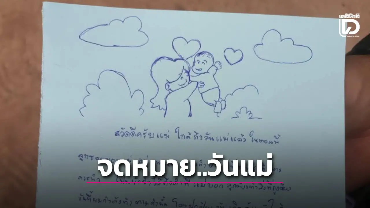 เปิด ‘จดหมายวันแม่’ จาก ‘ทหารแนวหน้า’ สู้ไม่ใช่เพราะเกลียด แต่เพราะรักแม่รักประเทศไทย