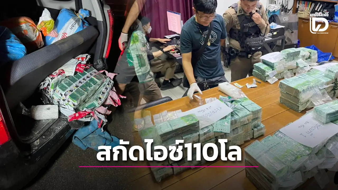 ไม่รอด! แก๊งยาซิ่งรถแหกด่านจนมุม ตร.ตรวจค้นผงะเจอไอซ์เต็มคัน 110 โล