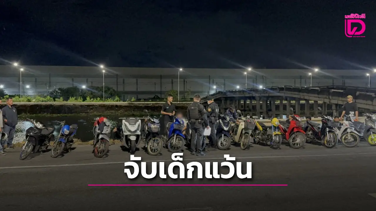 ‘โปลิศบางพลี’ เปิดยุทธการปิดคลองส่งน้ำ ปราบ ‘เด็กแว้น’ คืนถนนให้ประชาชน