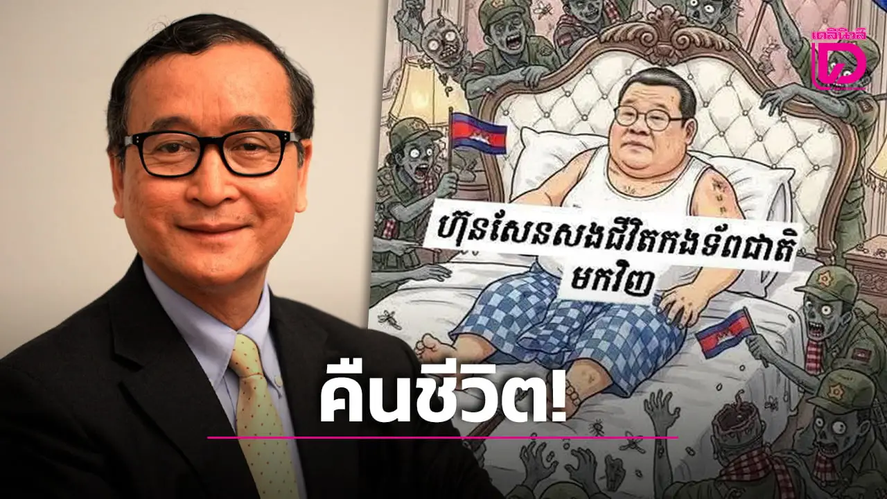 ‘ฝ่ายค้านกัมพูชา’ ปล่อยภาพการ์ตูนล้อเลียน ผีทหารรายล้อม ‘ฮุน เซน’ สะท้อนบทบาทผู้นำ