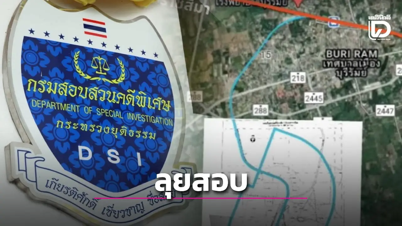 DSI ลุยสอบที่ดินเขากระโดง รฟท.ทั้งหมด ไม่เว้น 10 นิติบุคคล-คนทั่วไป