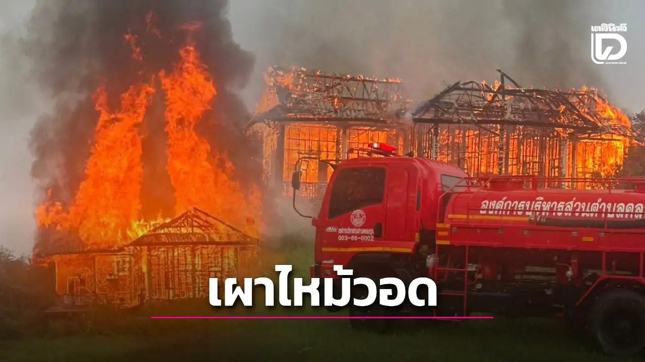 ไฟเผาวอด! โรงเรียนเก่าเมืองระยอง คาดฝีมือแก๊งวัยรุ่นมั่วสุมวางเพลิง