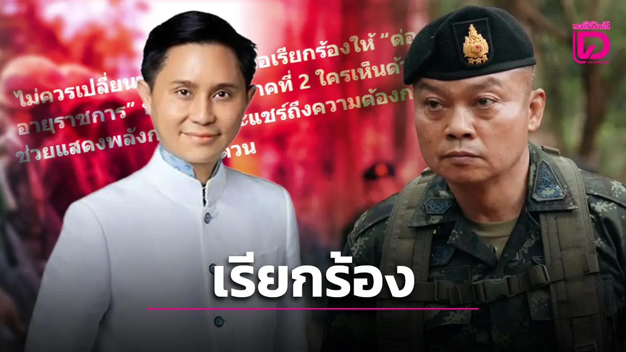 ‘ปานเทพ’ โพสต์เรียกร้องให้ ‘ต่ออายุราชการ’ แม่ทัพภาคที่ 2 ลั่นไม่ควรเปลี่ยนม้ากลางศึก!