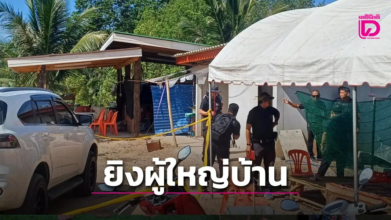 เร่งหาสาเหตุ? ลอบยิง ผู้ใหญ่บ้าน รับซื้อทุเรียนสาหัส พบพ่อถูกยิงดับไม่ถึง1ปี