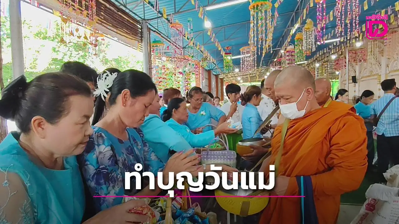 พสกนิกรชายแดนร่วมใจจัดกิจกรรมวันแม่ 'สร้างรอยยิ้มคืนสู่ชายแดน'