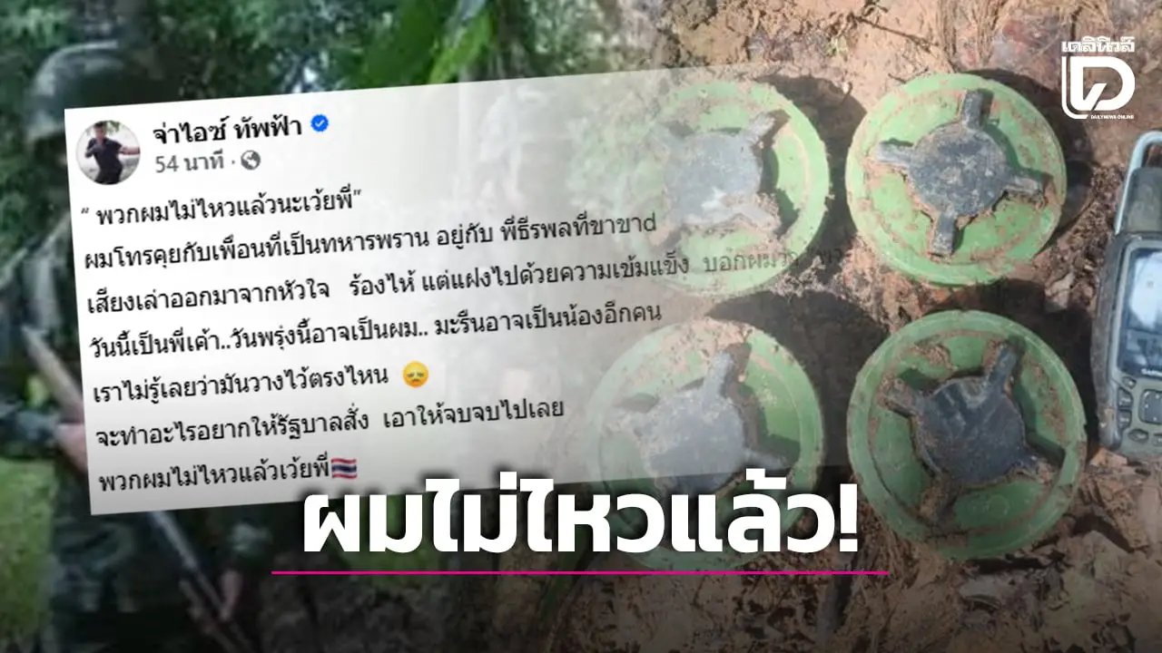 เสียงสะท้อนจากทหารพรานชายแดน ‘พวกผมไม่ไหวแล้วนะพี่’ หลังเพื่อนร่วมรบบาดเจ็บจากระเบิด