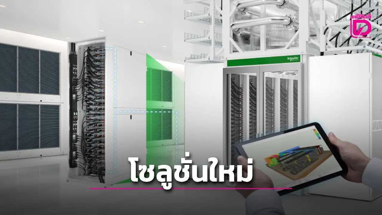 'ชไนเดอร์ อิเล็คทริค' เปิดตัวโซลูชั่นดาต้าเซ็นเตอร์ใหม่