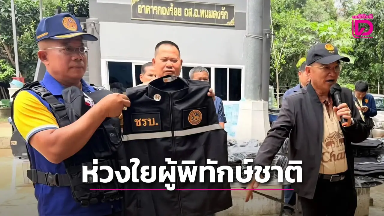 สว.สายบู๊ 'ชาญชัย ไชยพิศ' ลุยชายแดน มอบชุดเกราะ-เสื้อกันกระสุนถึงมือผู้พิทักษ์ชาติ