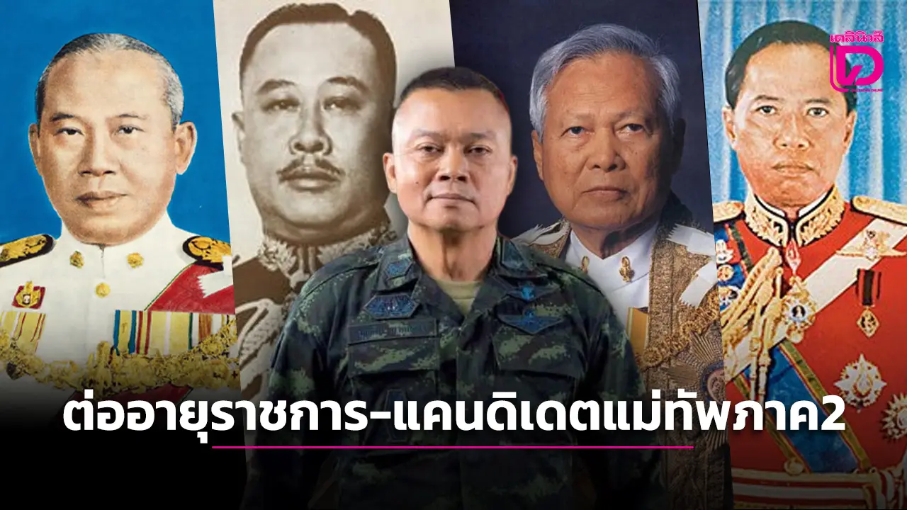 ย้อนอดีตต่ออายุราชการ ‘ผบ.เหล่าทัพ’ 4 ครั้ง-หมดยุค ‘อาทิตย์อัสดง’ ทำได้แค่คิด!