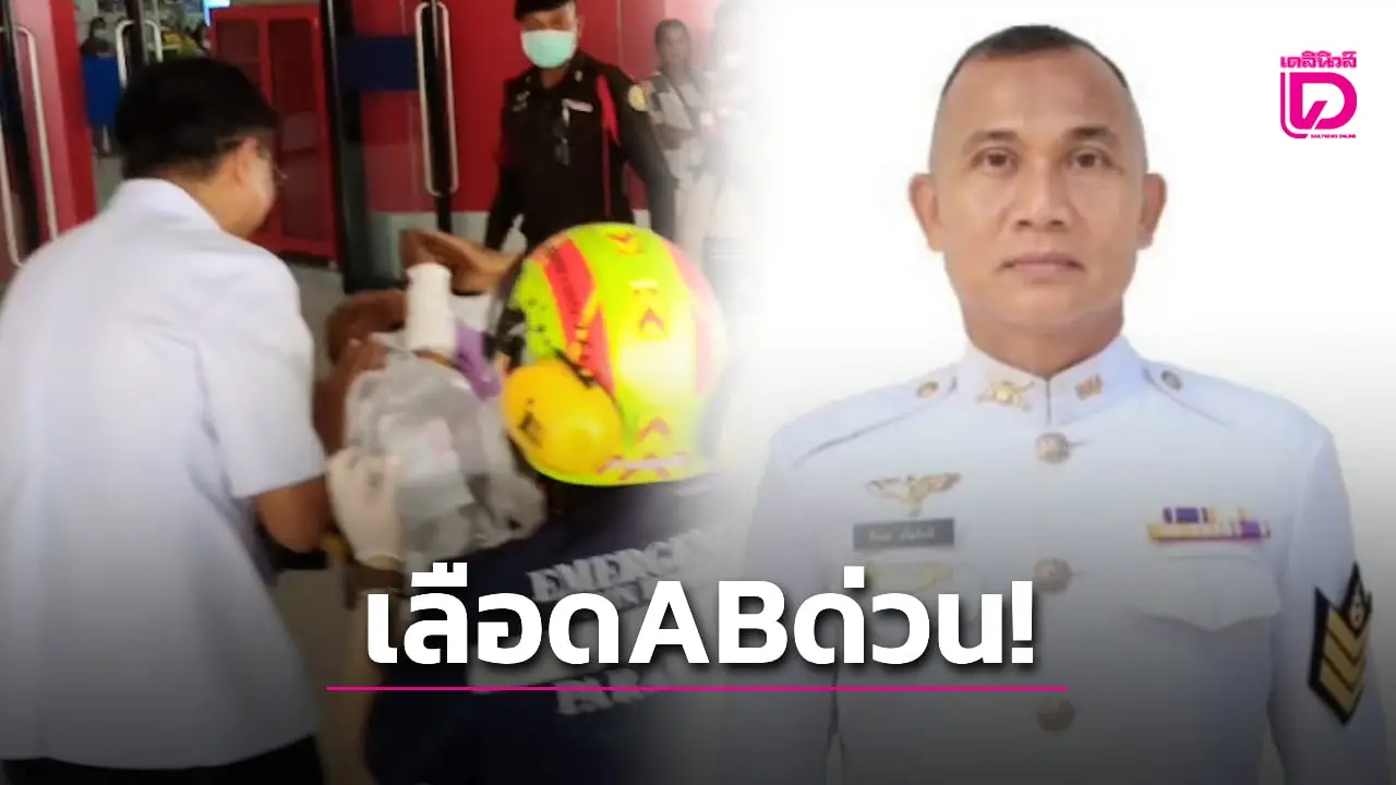 ส่งตัว ‘สิบเอกธีรพล’ เหยียบกับระเบิด ถึงโรงพยาบาล ต้องการเลือดกรุ๊ปAB ด่วน!