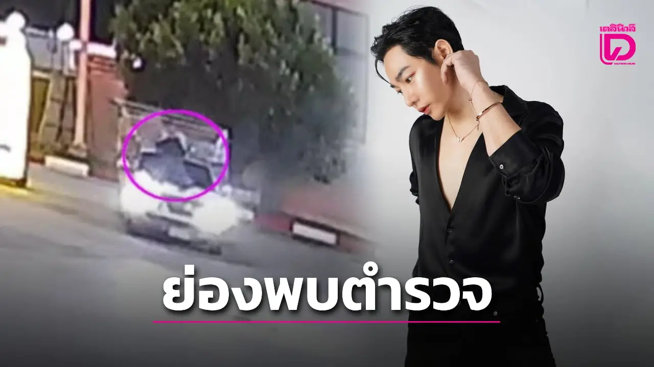 แจ้ง2ข้อหา! ‘เป๊ก ผลิตโชค’ ย่องเงียบให้ปากคำ ตำรวจยันยอมความไม่ได้