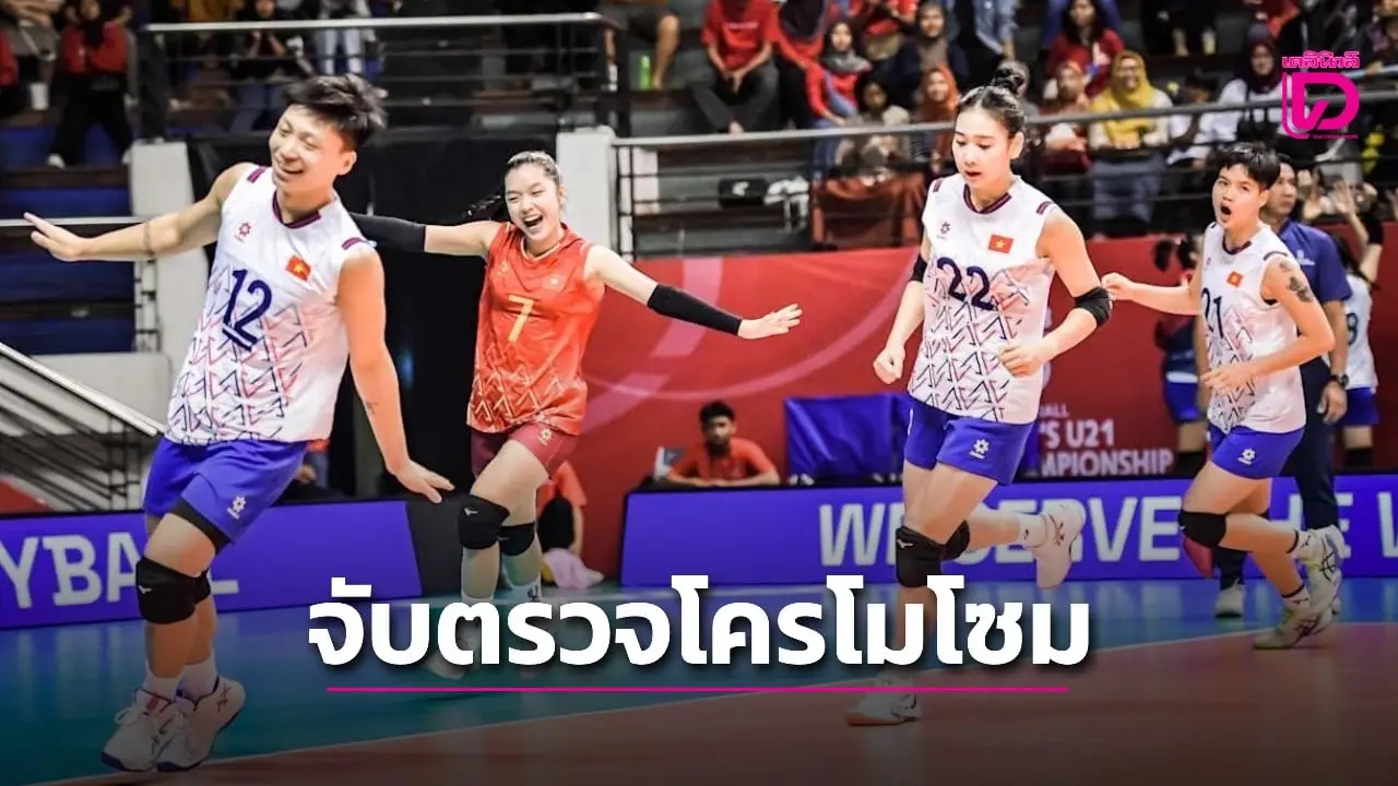 ด่วนที่สุด! นักตบเวียดนาม โดน FIVB ตรวจโครโมโซม ชวดบู๊เปอร์โตริโก ศึก U21 โลก
