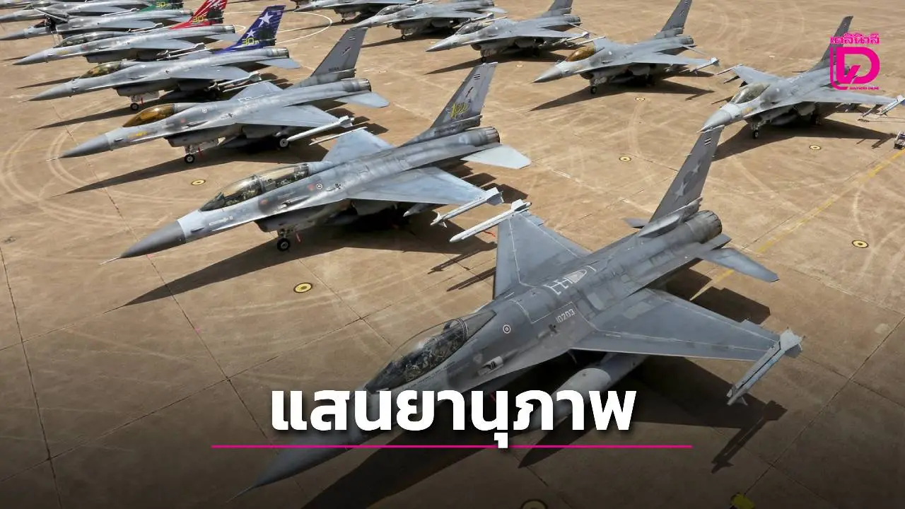 'F-16 รับจบให้! กองทัพอากาศโชว์สมรรถนะ 37 ปี ปกป้องน่านฟ้าไทย-ป้องกันตัวตามกฎบัตรสหประชาชาติ'