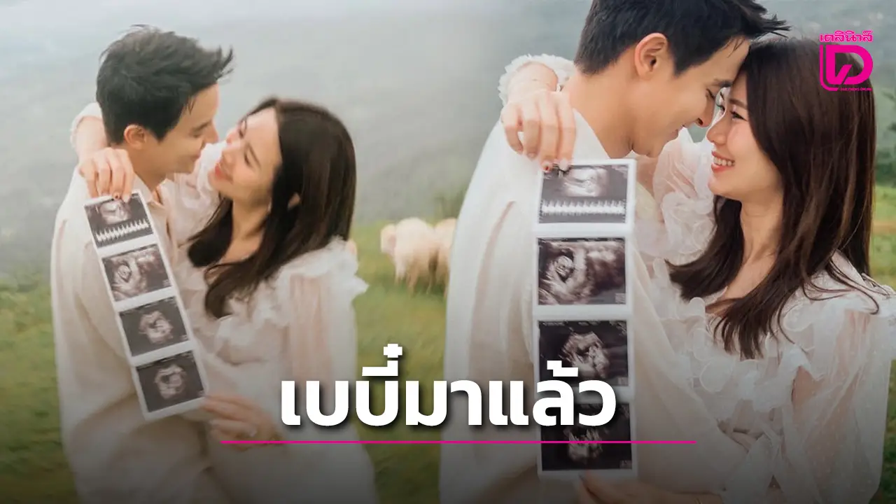 ‘เจมส์ จิรายุ’ ประกาศข่าวดีรับวันแม่ 68 ‘โฟม-เบญจมาศ’ ท้องลูกคนแรกแล้ว แฟนๆแห่ยินดีมากมาย