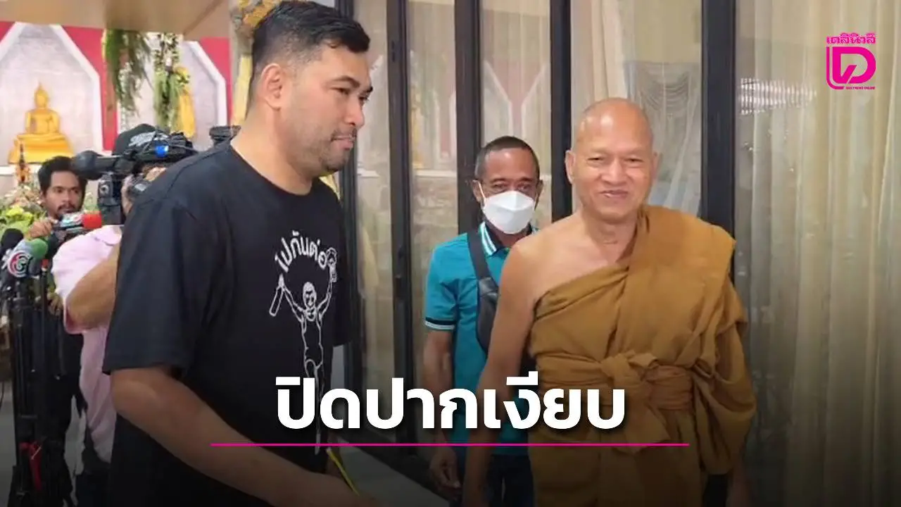 'วัดพระบาทน้ำพุเงียบ! พระอลงกตปฏิเสธให้สัมภาษณ์ ปมเงินบริจาค-ที่ดินท่ามกลางเสียงวิจารณ์'
