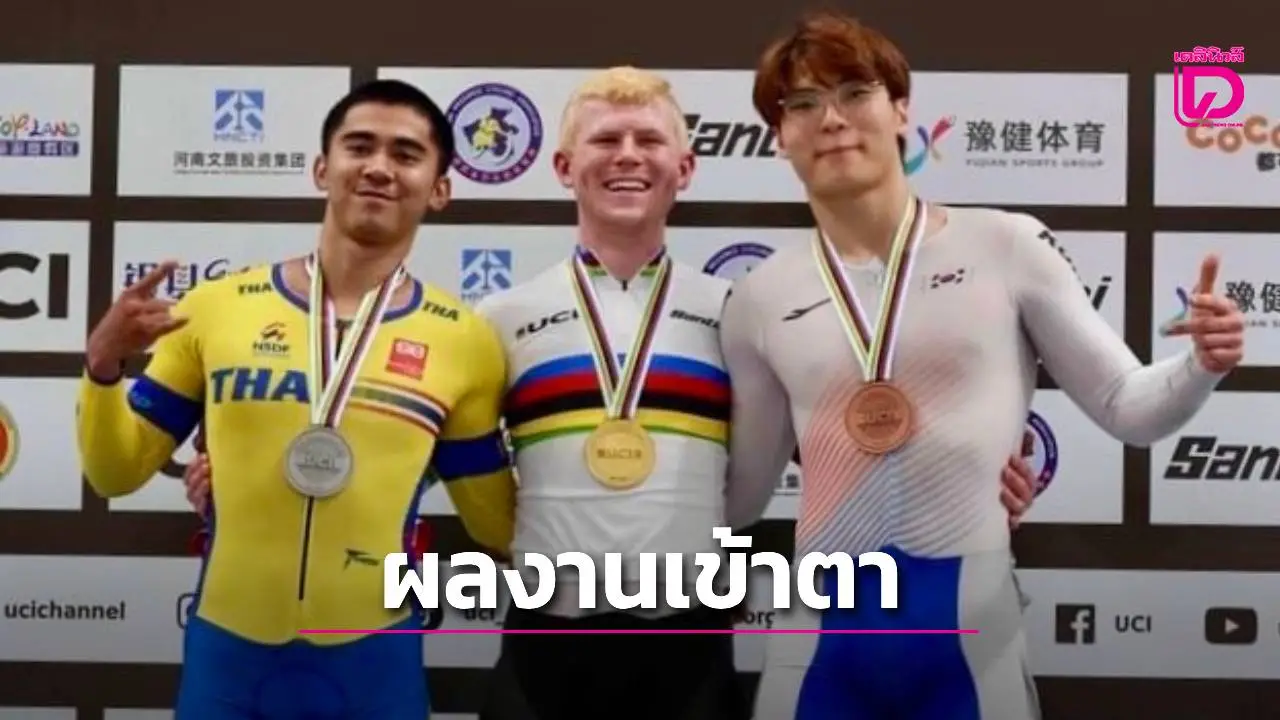 ผลงานเข้าตา! 'ยูซีไอ' ไฟเขียว 'นักปั่นไทย' ฟิตซ้อมศูนย์ฝึกสองล้อโลก หวังคว้าตั๋วโอลิมปิกเกมส์ 2028