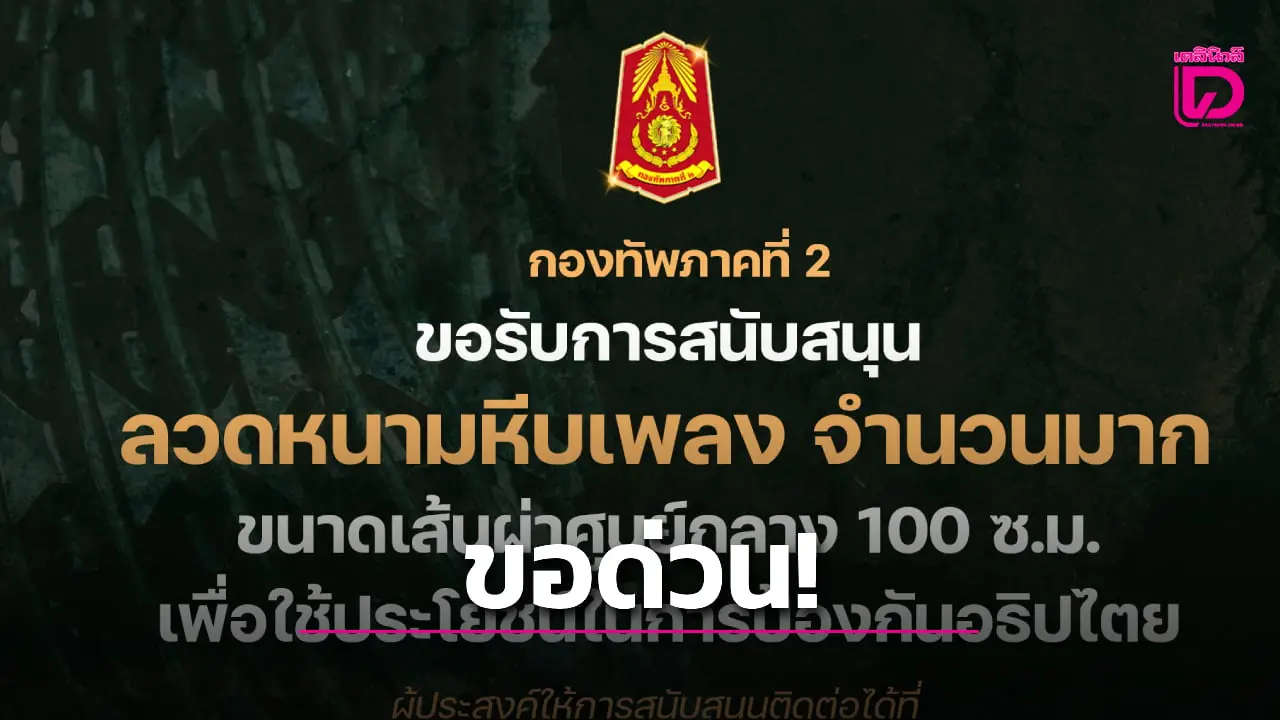 ต้องการด่วน! กองทัพภาคที่ 2 ขอรับบริจาค ‘ลวดหนามหีบเพลง’ ใช้ป้องกันอธิปไตย