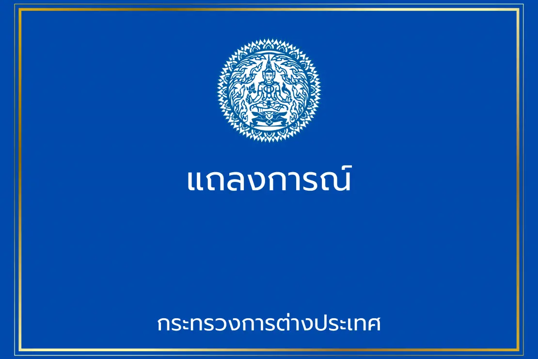 ไทยประณามอย่างรุนแรงที่สุดต่อ ‘กัมพูชา’ ใช้ทุ่นระเบิดซ้ำซาก ไร้มนุษยธรรม