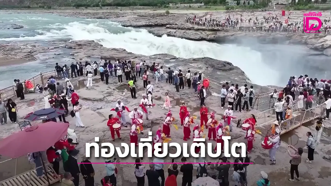 นักท่องเที่ยวจีนคึกคัก ครึ่งปีแรกทะลุ 3.2 พันล้านคน การท่องเที่ยวชนบทมาแรง (คลิป)