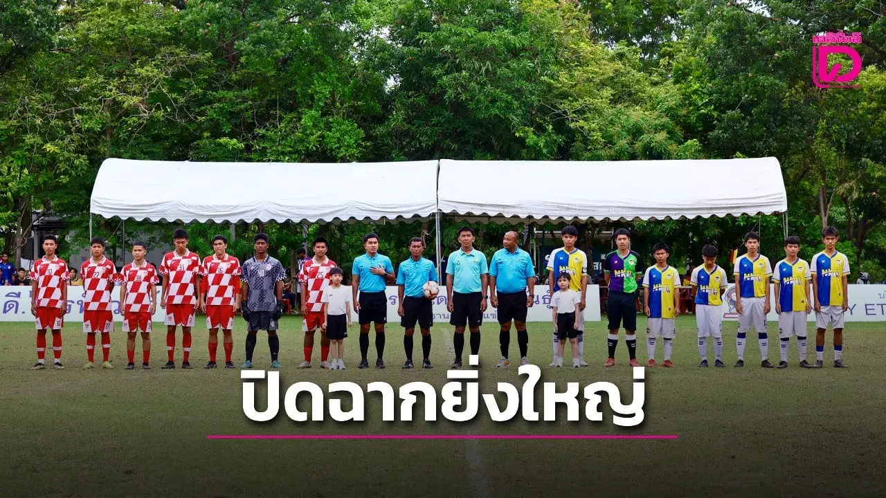 การแข่งขันฟุตบอลเยาวชน 'D.driver Youth Cup' ครั้งที่ 1 ปิดฉากสุดยิ่งใหญ่ โรงเรียนดรุณาราชบุรีคว้าแชมป์