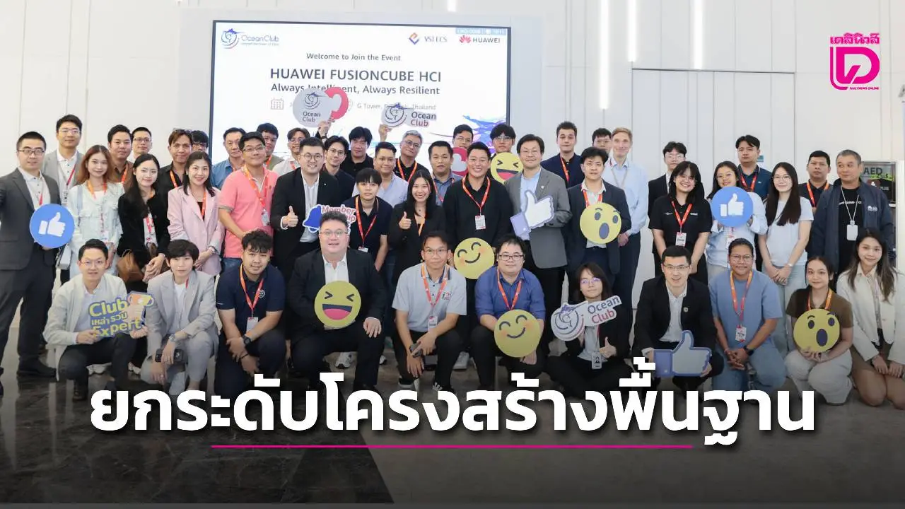 'หัวเว่ย' เปิดตัว FusionCube HCI ยกระดับโครงสร้างพื้นฐานดิจิทัลไทยสู่ยุคอัจฉริยะ