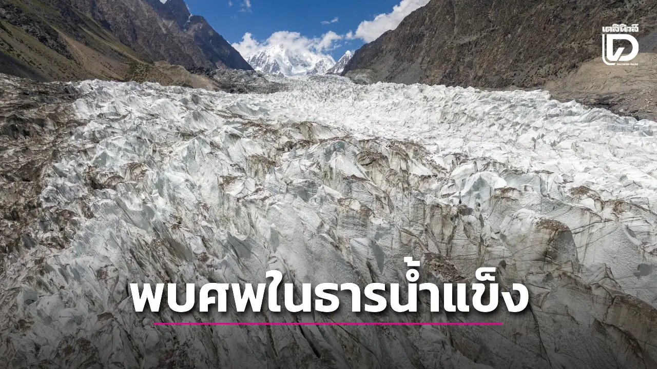 พบร่างชายที่หายตัวไป 28 ปีติดอยู่ในธารน้ำแข็ง สภาพศพสมบูรณ์เหลือเชื่อ