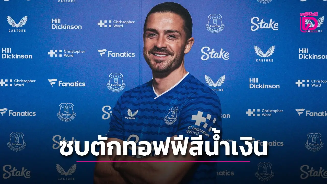'ทอฟฟีสีน้ำเงิน' หน้าบานยืม 'กรีลิช' เสริมทัพเรียบร้อย