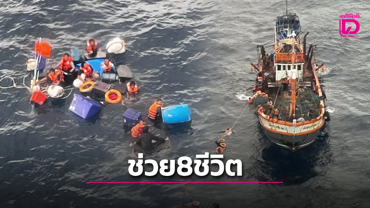 คลื่นยักษ์ซัดเรือประมงล่ม! ศรชล.ภาค 3 ช่วยลูกเรือ 8 ชีวิต เข้าฝั่งปลอดภัย