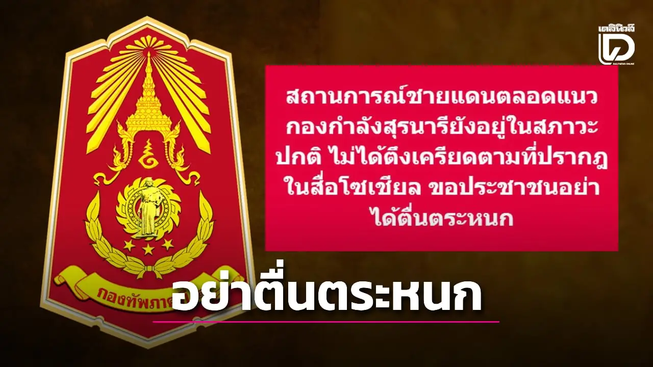 กองทัพภาคที่ 2 แจ้งประชาชนอย่าตื่นตระหนก สถานการณ์ชายแดนยังปกติ